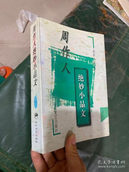 周作人绝妙小品文