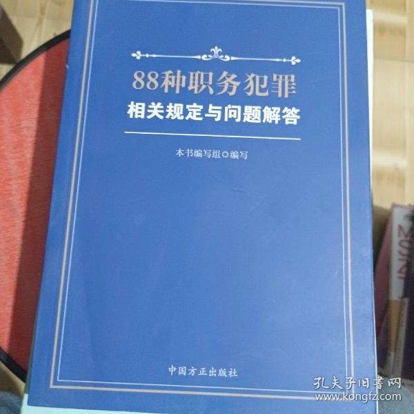 88种职务犯罪相关规定与问题解答