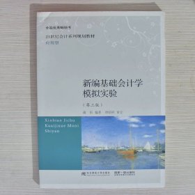 新编基础会计学模拟实验