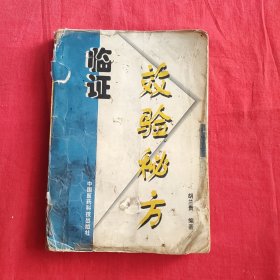 临证效验秘方