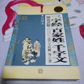 三字经·百家姓·千字文【细说活解】（大全集）珍藏版