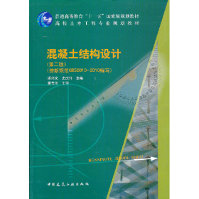 混凝土結(jié)構(gòu)設(shè)計-第二版9787112137893中國建筑工業(yè)出版社