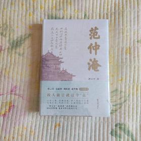 范仲淹(全新 带塑封 现货 品好)