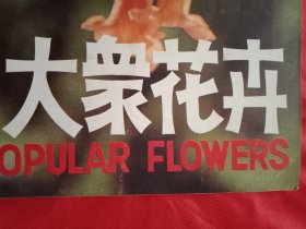 大众花卉 总第35期（古代咏花诗赏析；树桩盆景的浇水和施肥；《连云港盆景艺术》；扬州树桩盆景剪扎技法；盆栽石榴的修剪；花木的水插管理；菊花的嫁接；盆栽桂花管理要诀；风油精可防治花卉害虫；荷花常见病虫害的防治；姑苏花市漫笔；案头菊栽培法；一串红的栽培及花期控制）