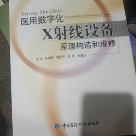 医用数字化X射线设备原理构造和维修