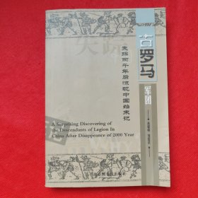 古罗马军团：失踪两千年后惊现中国始末记