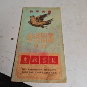 1952年11月连环图书目录