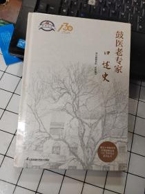 鼓医老专家口述史  未拆封
