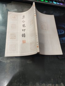 李白鳳印譜