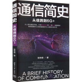 通信简史：从信鸽到6G+