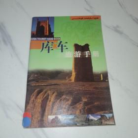 【32开全铜版彩印】库车旅游手册