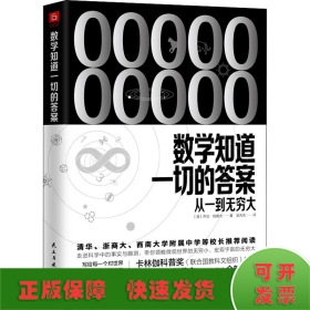 《数学知道一切的答案：从一到无穷大》（联合国教科文组织卡林伽科普奖得主乔治·伽莫夫经典著作全新译本）