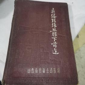 解放初日记本---- 封面在总路线的光辉照耀下前进1内容记载57年到70年代工作日记，反映地方农耕、经济生产状况23-0730-04