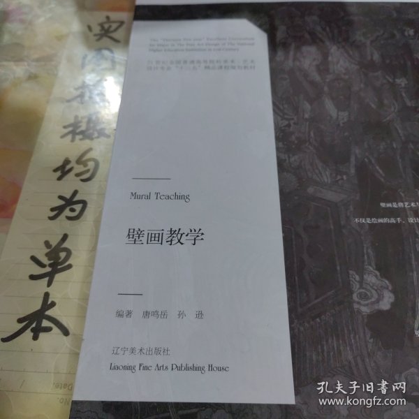 壁画教学/21世纪全国普通高等院校美术·艺术设计专业“十三五”精品课程规划教材