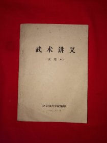 经典老版丨武术讲义（全一册插图版）刀枪棍剑拳全收录！1972年原版老书，存世量稀少！详见描述和图片