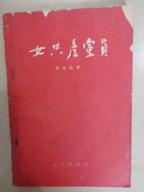 女共产党员1959