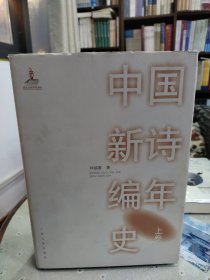 中国新诗编年史（上下）