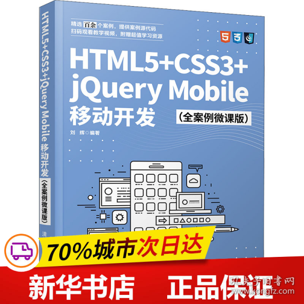 HTML5+CSS3+jQueryMobile移动开发（全案例微课版）