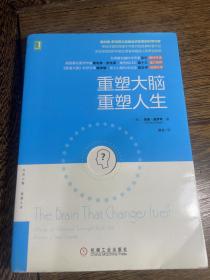 重塑大脑，重塑人生：奥利弗·萨克斯之后最会讲故事的科学作家，神经可塑性领域不可取代的经典科普作品