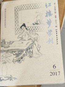 红楼梦学刊2017/6