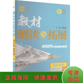 2022春高二下册教材解读与拓展（新教材）高中历史选择性必修3人教RJ版高2历史课本同步讲解练习