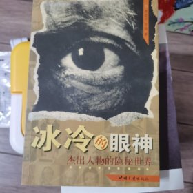 冰冷的眼神:杰出人物的隐秘世界