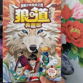 漫画励志之旅:狼之道(典藏版)