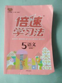 正版人教部编版小学倍速学习法 五5年级语文上（RJ版 全彩版）