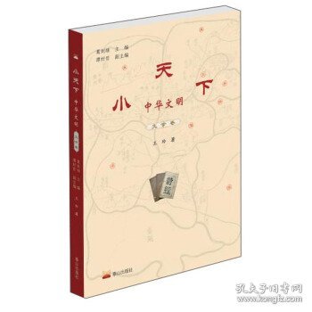 小天下中华文明·文学卷