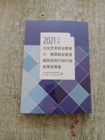 2021年度文化艺术职业教育和旅游职业教育提质培优行动计划优秀成果集（全新未拆封）