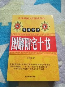 图解阳宅十书