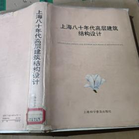 上海80年代高层建筑结构设计