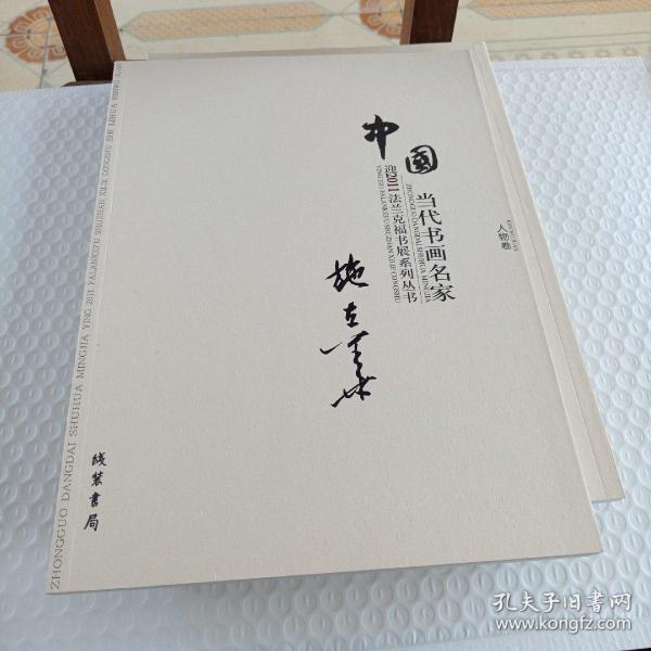 中国当代书画名家迎2011法兰克福书展系列丛书. 赵
文元卷