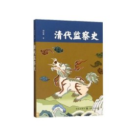 【正版书籍】新书--清代监察史