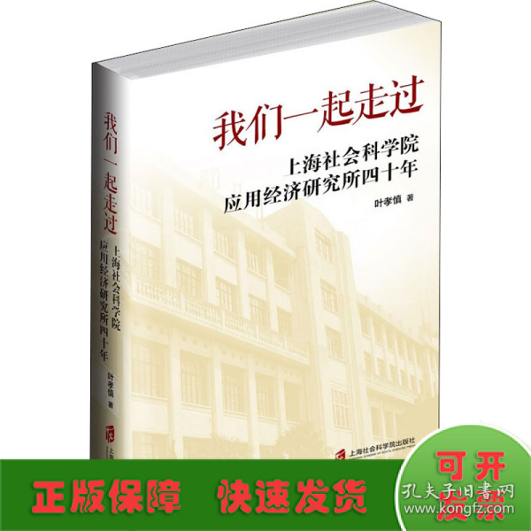 我们一起走过——上海社会科学院应用经济研究所四十年