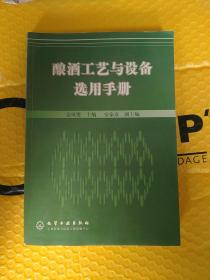 酿酒工艺与设备选用手册