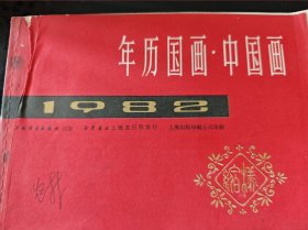 年历国画·中国画 1982年 上海书画出版社 正版现货 内页干净不缺 图是实物