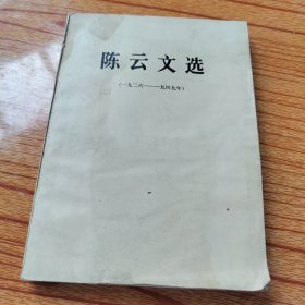 陈云文选1926-1949）一版一印