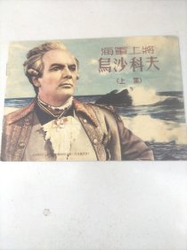 海军上将乌沙科夫（上集）