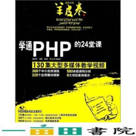 学通PHP的24堂课软件开发羊皮卷潘凯华清华大学9787302255420