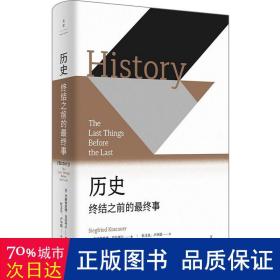 历史:终结之前的终事 中国历史 (德)齐格弗里德·克拉尔(siegfried kracauer)