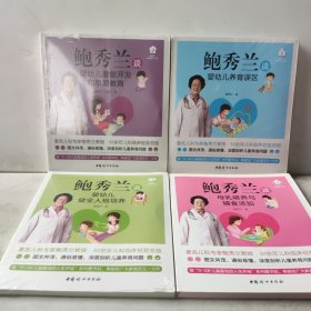 鲍秀兰家庭育儿丛书 四本合售（母乳喂养与辅食添加 婴幼儿健全人格培养 婴幼儿养育误区 婴幼儿潜能开发和早期教育）