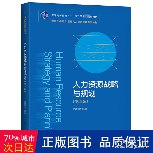 人力资源战略与规划（第5版）（教育部面向21世纪人力资源管理系列教材；）