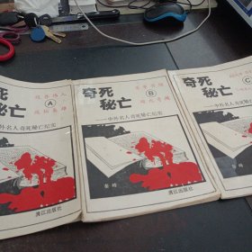 奇死秘亡一中外名人奇死秘亡纪实 A B C，3本合售（书脊、封皮破损）——y1