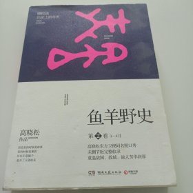 鱼羊野史·第2卷