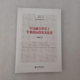 军民融合背景下军费投向投量及优化（军民融合研究丛书）