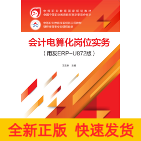 會計電算化崗位實務（用友ERP-U872版）