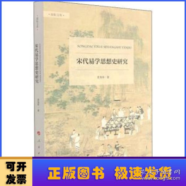 宋代易学思想史研究（励耘文库）（第一辑）