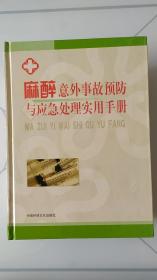 麻醉意外事故预防与应急处理实用手册（全4册）无光盘