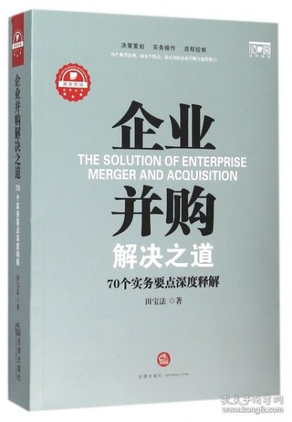 企业并购解决之道：70个实务要点深度释解